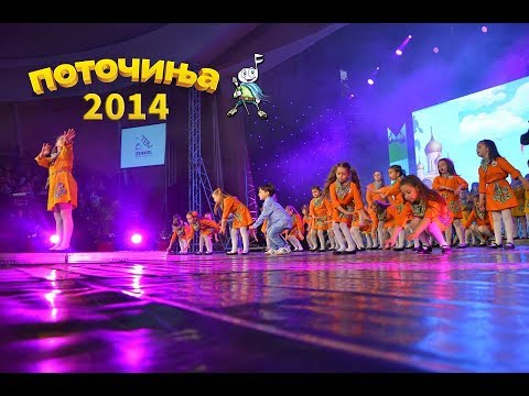 POTOCINJA 2014 - Cel Festival (Univerzalna sala 22.03.2014)