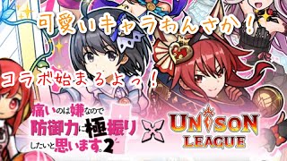 【ユニゾンリーグ】防振りコラボ2開催！復刻キャラにえもえも…！今回も可愛いが沢山だよ🧸💓【実況】