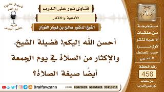 6436- صيغة الصلاة على النبي ﷺ - الشيخ صالح الفوزان image