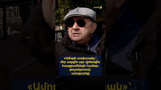 «Ամոթի տախտակ»՝ մեր ազգին այս վիճակին հասցրածների համար. թոշակառուի առաջարկը