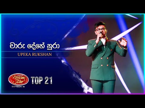 Charu Dehe Nura (චාරු දේහේ නුරා) | Upeka Rukshan | Dream Star Season 11 | TV Derana