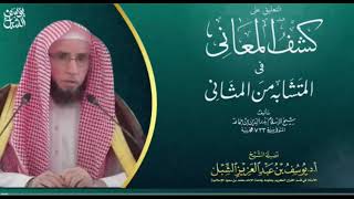 31- شرح كشف المعاني ابن جماعة |  سورتي طه والأنبياء | يوم ١٤٤٣/٦/١٦  |  الشيخ أ.د يوسف الشبل image