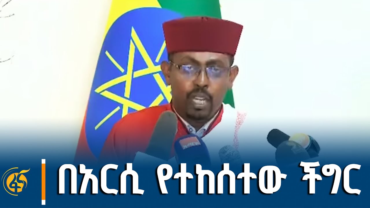 በአርሲ ዞን ተከስቶ የነበረውን ችግር እንዲያጣራ የተሰየመው የአጣሪ ኮሚቴ የመጀመሪ?