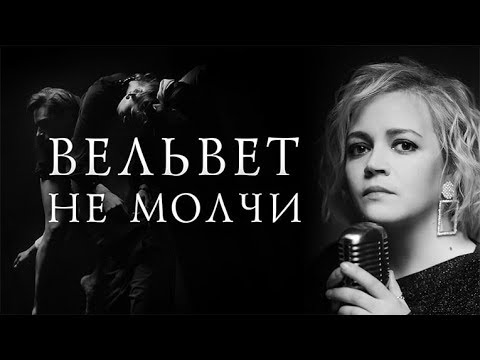 Вельвет — Не молчи (Премьера клипа)