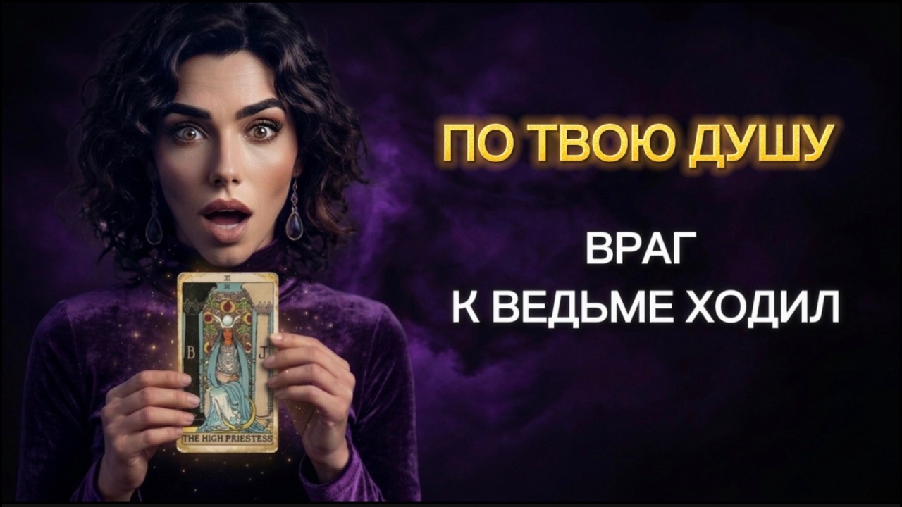 ❗️О Боже❗️Враг к ведьме ходил❗️О чем просил карты сказали‼️🔥
