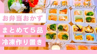 【冷凍お弁当おかず】まとめて作り置き5品✨冷凍保存方法•お弁当の詰め方を解説！