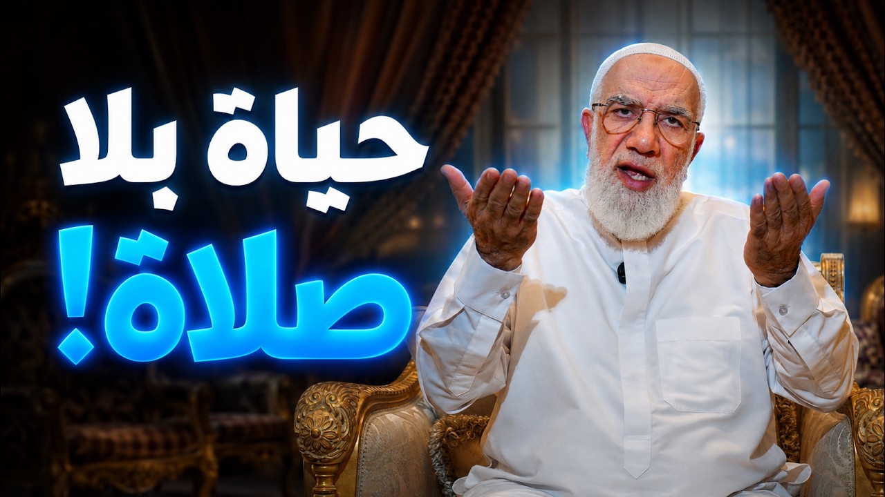 ماذا يحدث في حياتك عندما تترك الصلاة؟