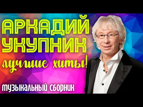 Аркадий Укупник - Лучшие хиты! | Сборник знаменитых песен