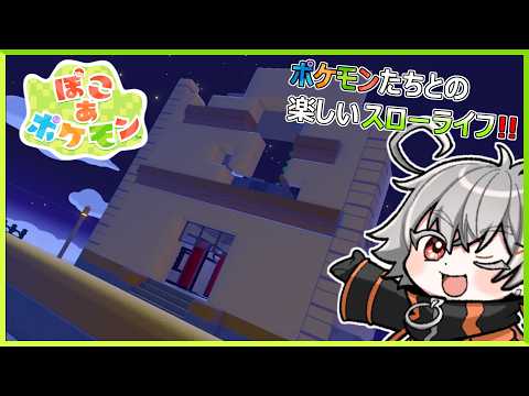 【ポケモン】ポケモンたちとの楽しいスローライフ!!【Vtuber】 #ぽこあポケモン