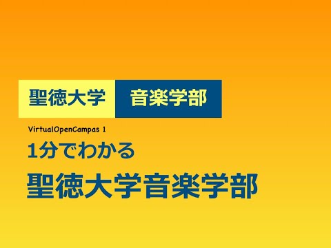 聖徳大学音楽学部 ヴァーチャル・オープンキャンパス1：1分でわかる音楽学部