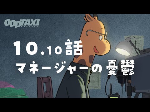 オッドタクシー Video27