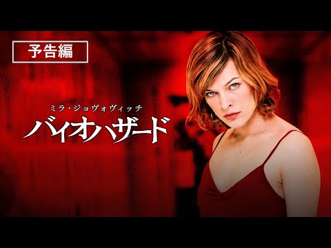 バイオハザード Video1