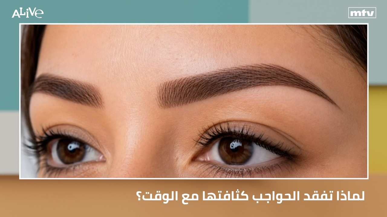 لماذا تفقد الحواجب كثافتها مع الوقت؟ السوشال ميديا تتفوّق على الإعلام