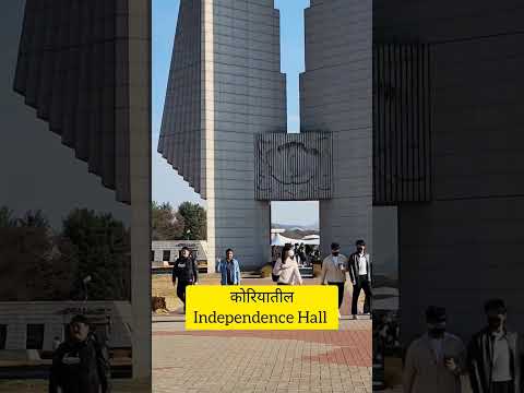 #shorts #marathivlog #inkorea #southkorea #independencehall #viral #aparnalugadenawale