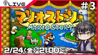 【マリオストーリー】チャプター2の開始と幕間＃3【Vtuber】