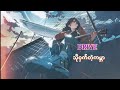 Drive - သိုဝှက်တဲ့ကမ္ဘာ (Lyric)
