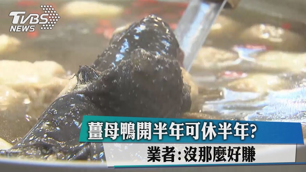 薑母鴨開半年可休半年? 業者:沒那麼好賺