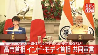 【リプレイ】日印共同記者発表 ──国際ニュースライブ（日テレNEWS LIVE）