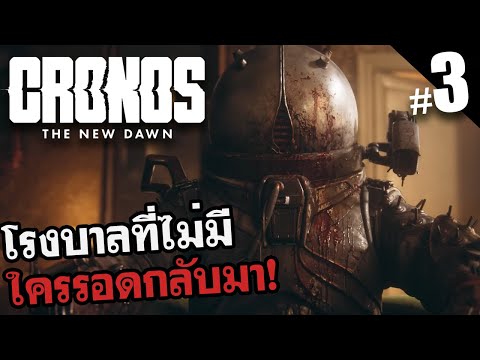 กระสุนแพงใช้อย่างประหยัด Cronos: The New Dawn EP3 โรงพยาบาลสุสานของเหล่าเอเจ้น