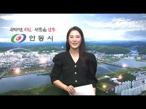 [안동시정소식] 11월 3주
