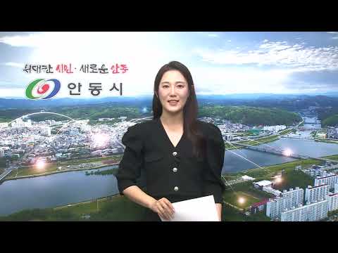 [안동시정소식] 11월 3주