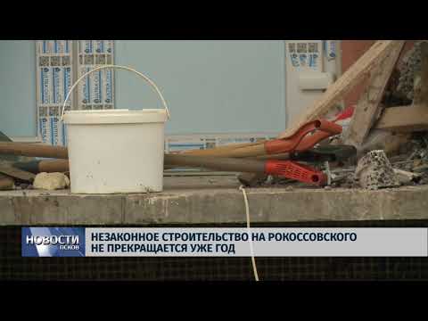 Новости Псков 04.07.2018 # Незаконное строительство на Рокоссовcкого не прекращается уже год 