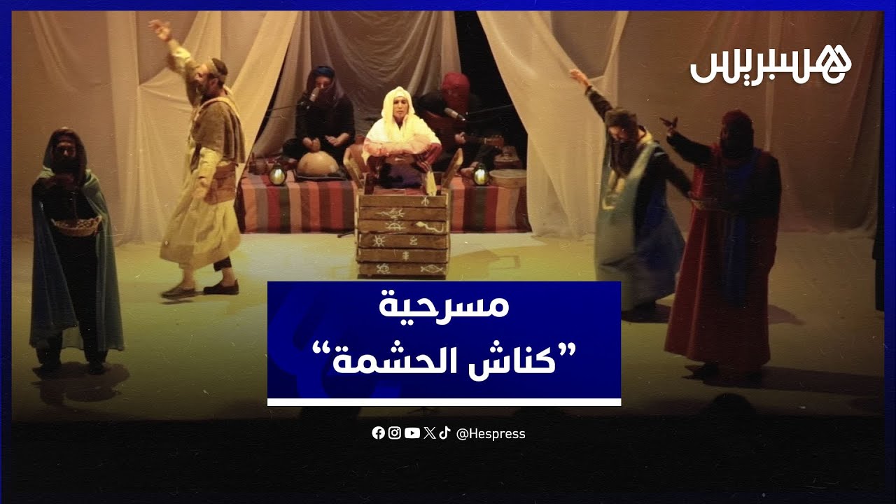 أول عرض لـ“كناش الحشمة”.. عمل مسرحي يطرق أبواب جمهور الدار البيضاء thumbnail