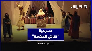 أول عرض لـ“كناش الحشمة”.. عمل مسرحي يطرق أبواب جمهور الدار البيضاء thumbnail