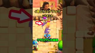 4年ぶりにクラロワした結果...【クラロワ】
