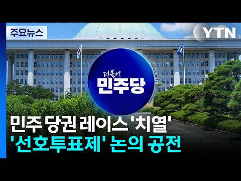 "내가 적임자" 대통령 쟁탈전?...민주 '전대룰 진통' 여전 / YTN