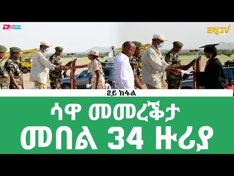 ሳዋ ስነስርዓት መመረቕታ መበል 34 ዙሪያ | Graduation Ceremony of 34th Round of National Service , ERi-TV - Part 2