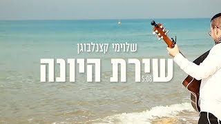 שלוימי קצנלבוגן - שירת היונה | Shloime Katzanelbogen - Shirat Hayona