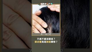 不痛不癢沒關係? 頭皮腫竟是肺癌轉移?