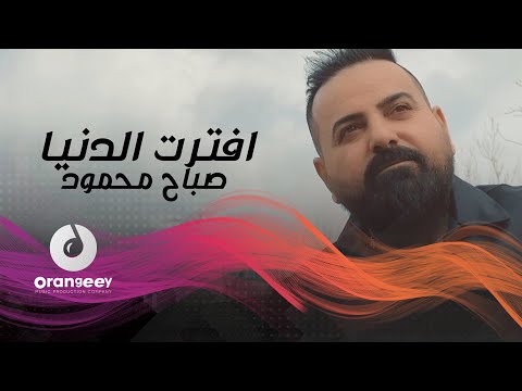 افترت الدنيا صباح محمود