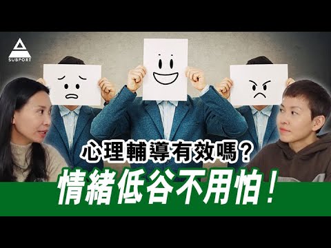 情緒低谷不用怕！心理輔導有效嗎？