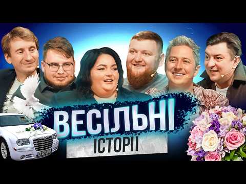 Весільні історії | Ткаченко | Дзюнько | Педан | Жогло | Бампер і Сус | Шоу Історій