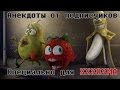 Анекдот про доктора и пациента! 