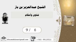 صورة 9/6 فتاوى وأحكام/بن باز