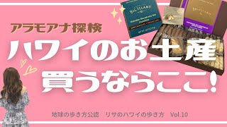 アラモアナ探検！ハワイのお土産買うならここ！「リサのハワイの歩き方」Vol.10