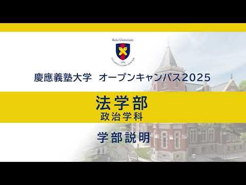 教育学科 オープンキャンパス2025　法学部政治学科説明