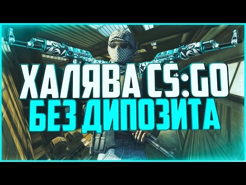 5 НОВЫХ САЙТОВ, РАЗДАЮЩИЕ СКИНЫ (ХАЛЯВА CSGO)