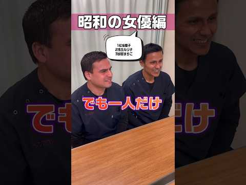 【外国人看護助手】どの人が好き？昭和の有名人 #shorts #看護師 #ナースエイド #病院