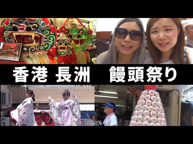 【丸々暗記中国語-019】香港の饅頭祭り!包山节!