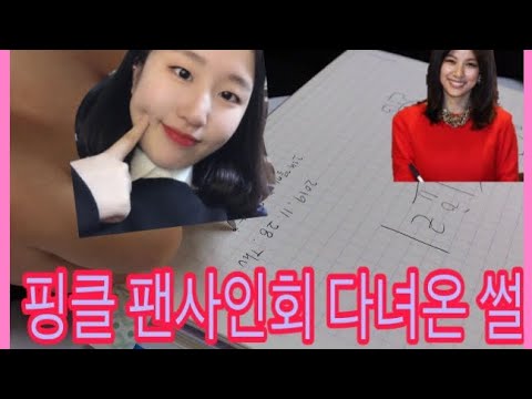 핑클 팬사인회 후기