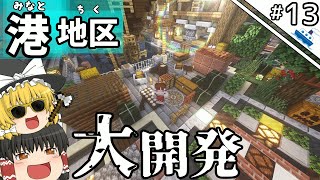 【ゆっくり実況】海洋都市を作るマインクラフト【サバイバル】Part13~港開発・整地編~【Minecraft】