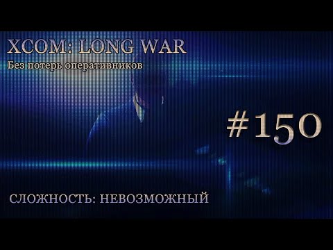Невозможный XCOM: Long War - Часть 150 [Приземлившийся Разведчик]. Апрель 2017. Без комментирования.