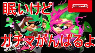 【スプラトゥーン2】初心者が逝くガチマッチC帯！
