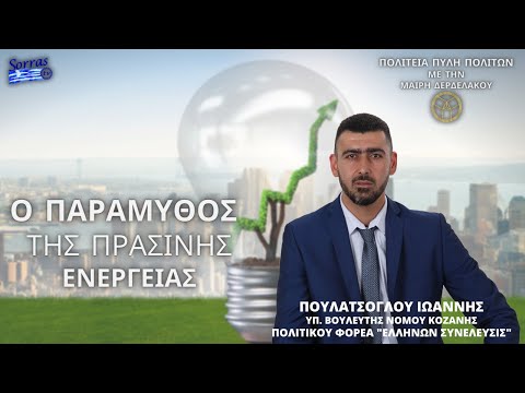 Ο ΠΑΡΑΜΥΘΟΣ ΤΗΣ ΠΡΑΣΙΝΗΣ ΕΝΕΡΓΕΙΑΣ