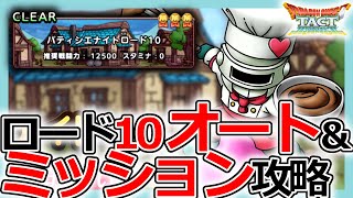 【DQタクト】ミッションは一人抜け！パティシエナイトロード10攻略のポイントとは？【ドラクエタクト/DQT】