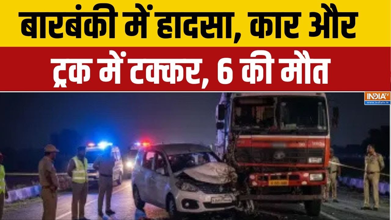 Barabanki Accident: बारबंकी में हादसा, कार और ट्रक में टक्कर, 6 की म?